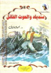 5- سندباد و الحوت القاتل.pdf