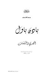 بادن باول الكشاف والجندى.pdf