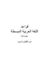 قواعد اللغة العربية المبسطة.pdf