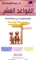 القواعد العشر - أهم القواعد في تربية الأبناء عبد الكريم بكار.pdf