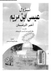 جلال الدين السيوطى - نزول عيسي بن مريم اخر الزمان.pdf