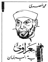 الشعراوي تحت قبه البرلمان.pdf