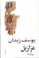 رواية عزازيل ـ للدكتور يوسف زيدان.pdf