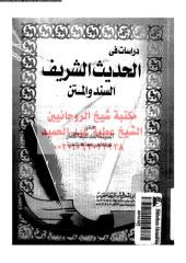 drasat-fy-alhdeth-alshref-a-abd-ar_PTIFFمكتبةالشيخ عطية عبد الحميد.pdf