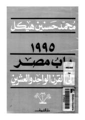 1995 باب مصر الى القرن الواحد و عشرين.pdf