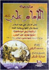 ملحمة الامام علي عليه السلام - محمد الراوي مكتبةالشيخ عطية عبد الحميد.pdf