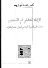 نصر حامد ابو زيد .. الإتجاه العقلي في التفسير.pdf