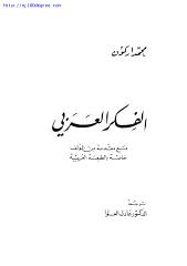 محمد أركون ، الفكر العربي.pdf