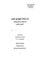 أثر الدلالات اللغوية في التفسير عند الطاهر بن عاشور.pdf
