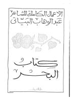 عبد الوهاب البياتي .. كتاب البحر.pdf