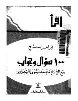 الشيخ الشعراوي  100سؤال وجواب مع ابراهيم مصبح.pdf