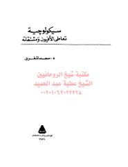 سيكولوجيا تعاطي الأفيون مكتبةالشيخ عطية عبد الحميد.pdf
