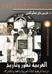 العربية تطور وتاريخ.pdf