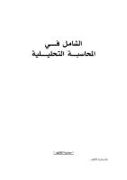 كتاب الشامل في المحاسبة التحليلية (1).pdf