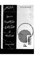 مشروع رؤية جديدة للفكر العربي في العصر الوسيط   طيب تيزيني.pdf