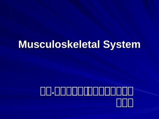 Musculoskeletal System พย.55.ppt