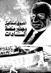 محمد فوزي - النبوي أسماعيل و السادات وجذور المنصة.pdf