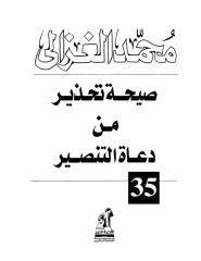 الشيخ محمد الغزالي..صيحة تحذير من دعاة التنصير.pdf