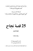 كتاب 25 قصة نجاح _ الباقة الثانية.pdf