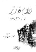 آلام فيرتر - جوته ، ترجمة أحمد حسن الزيات.pdf