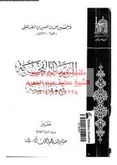 alrsalh-alfkhreh-fy-marfh-abn-ar_PTIFFمكتبةالشيخ عطية عبد الحميد.pdf