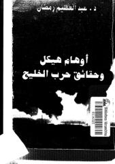 أوهام هيكل و حقائق حرب الخليج.pdf