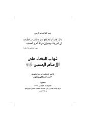 ثواب البكاء على الإمام الحسين صلوات الله عليه + خواطر قلم.pdf