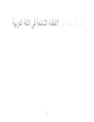 أثر الترجمة في الأخطاء الشائعة في اللغة العربية.pdf