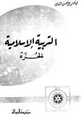 أبو الحسن الندوي - التربية الإسلامية الحرة.pdf