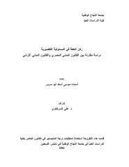 ركن الخطأ في المسؤولية التقصيرية دراسة مقارنة بين القانون المدني المصري والقانون المدني الأردني.pdf