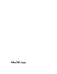 نساء الفلاسفة - امام عبد الفتاح.pdf