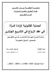 الحماية القانونية لارادة المرأة في عقد الزواج في التشريع الجزائري.pdf