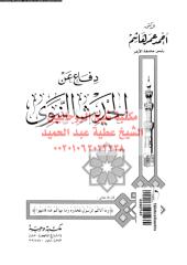 dfaa-an-alhdeth-alnbwe-hash-ar_PTIFFمكتبةالشيخ عطية عبد الحميد.pdf