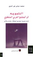 التمويه في المجتمع العربي السلطوي-محمد عباس نور الديk-.pdf